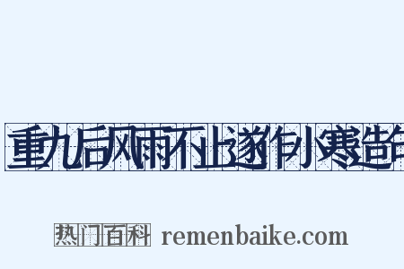 重九后风雨不止遂作小寒造句是什么意思的图片